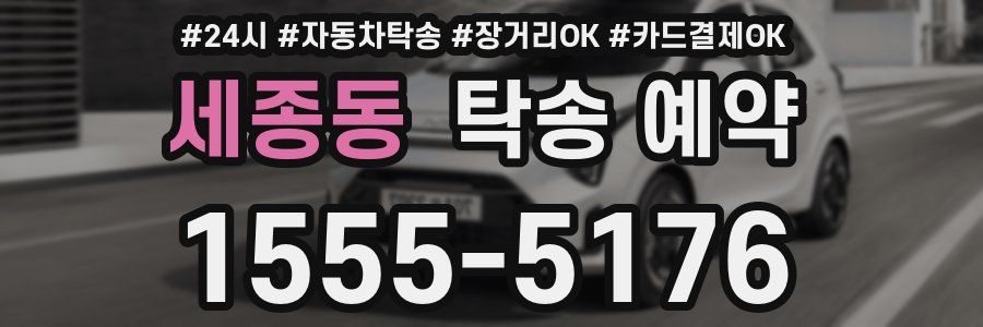 세종동 탁송 예약