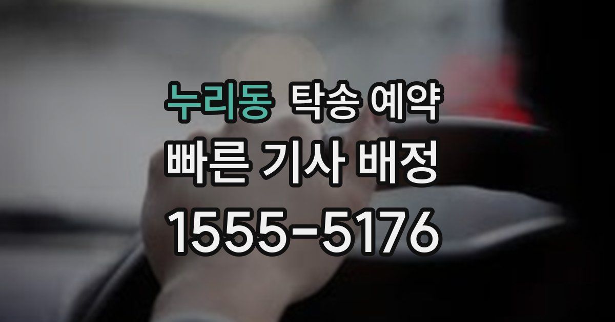 누리동 탁송 예약