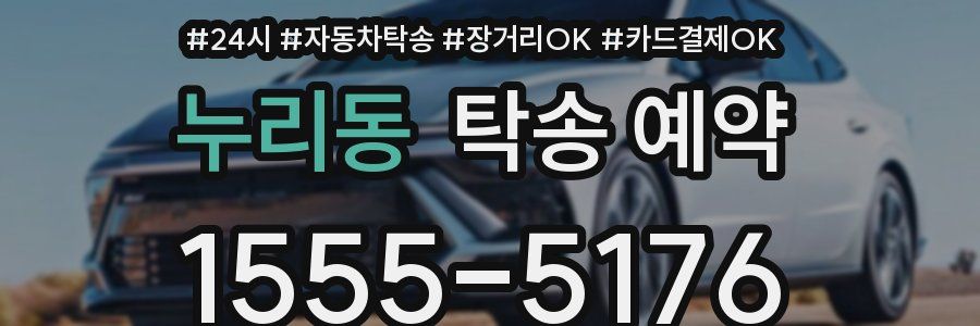 누리동 탁송 예약