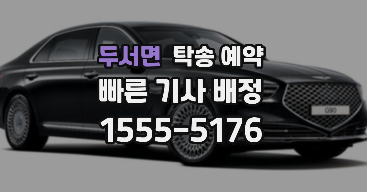 두서면 탁송 예약