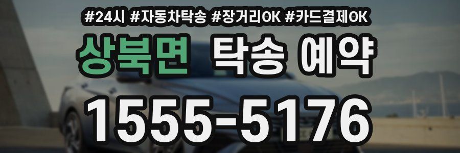 상북면 탁송 예약