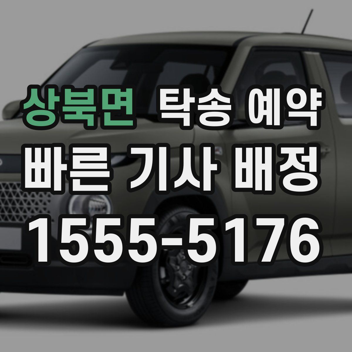 상북면 탁송 예약