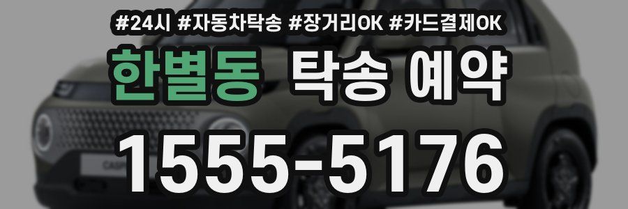 한별동 탁송 예약