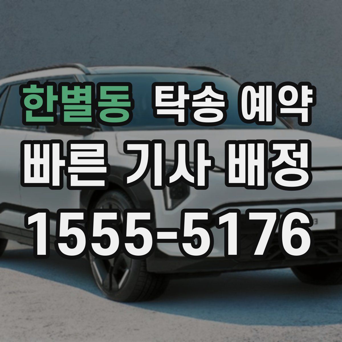 한별동 탁송 예약