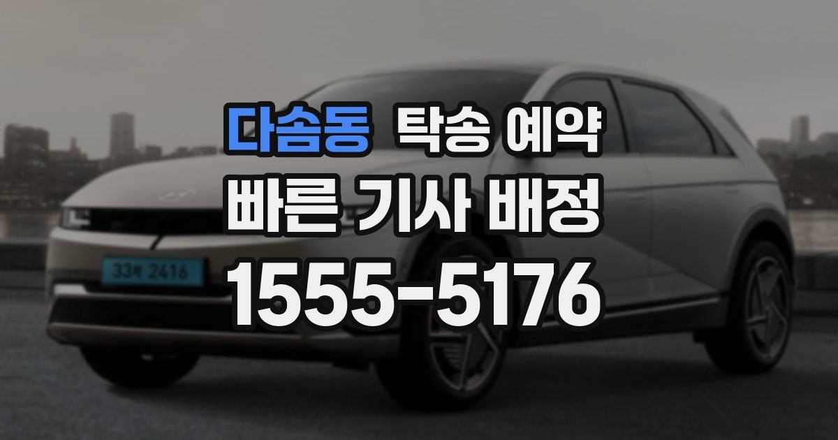 다솜동 탁송 예약
