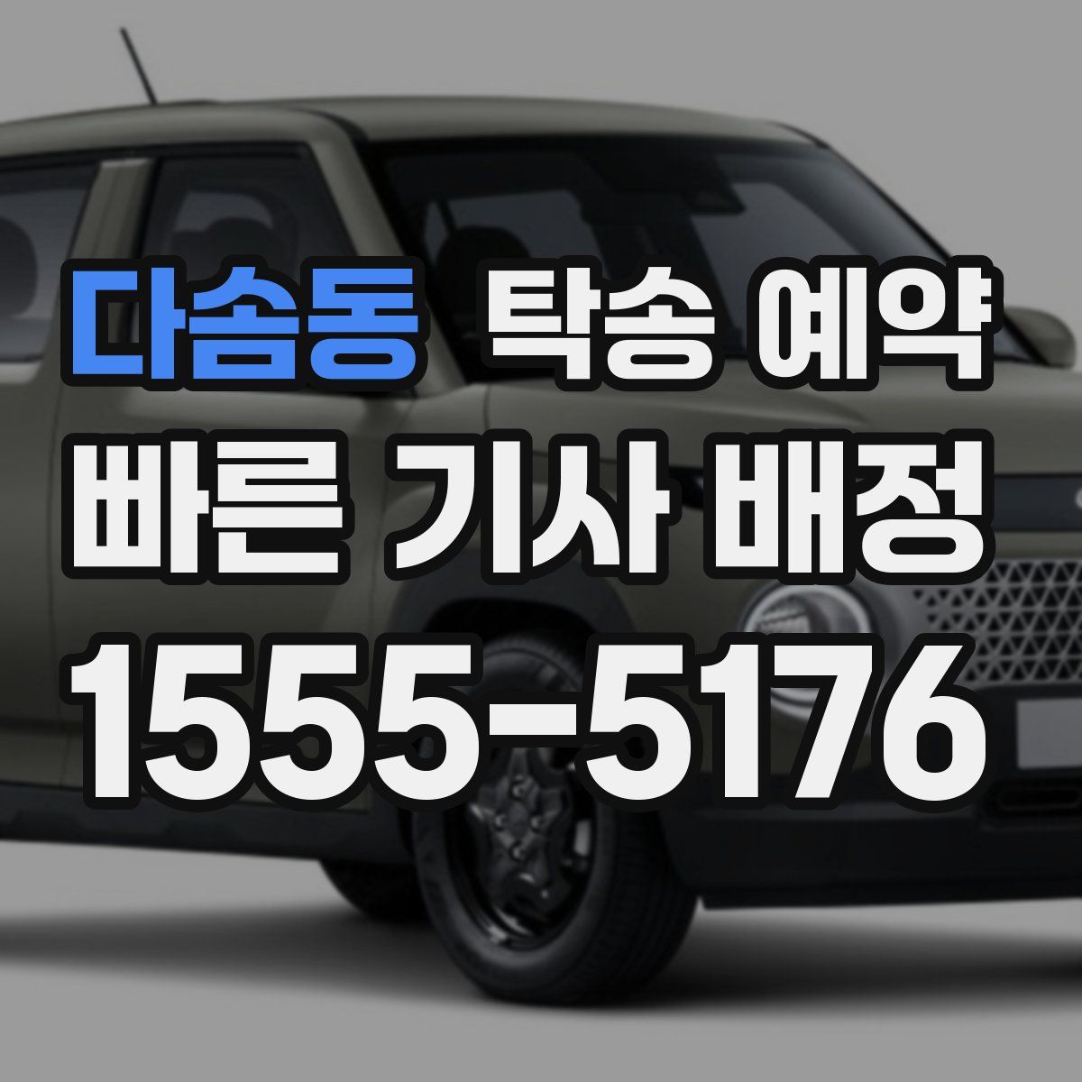 다솜동 탁송 예약