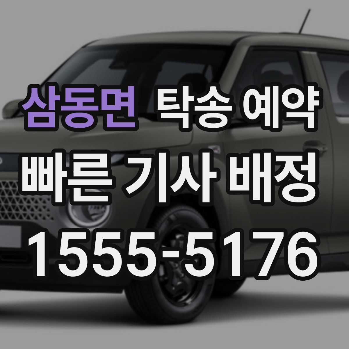 삼동면 탁송 예약
