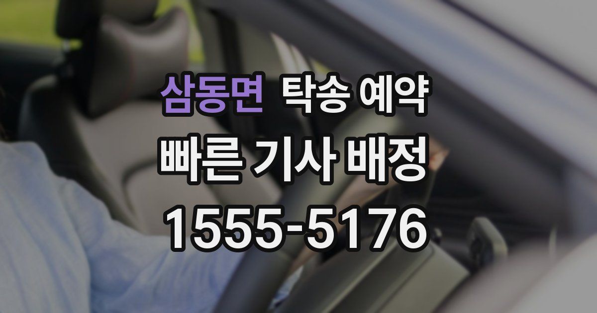 삼동면 탁송 예약