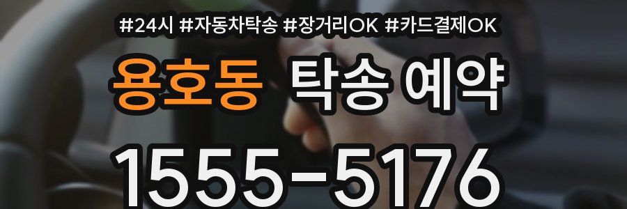 용호동 탁송 예약