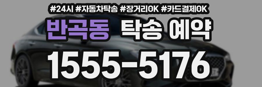 반곡동 탁송 예약