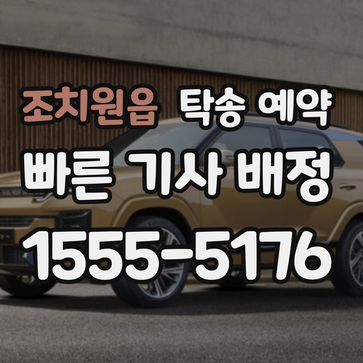 조치원읍 탁송 예약