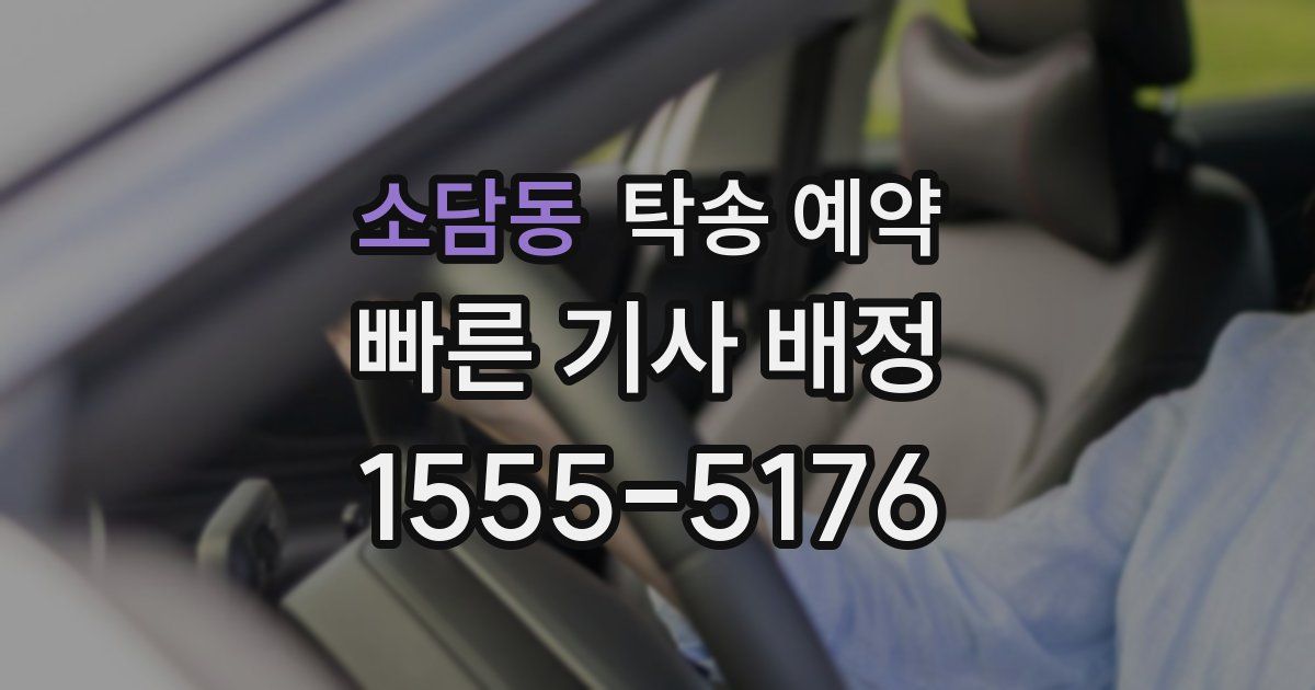 소담동 탁송 예약