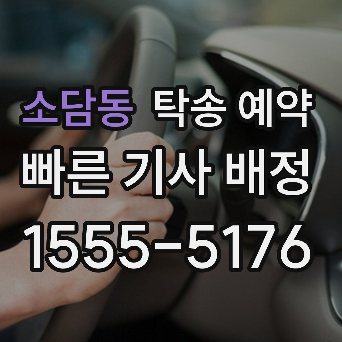 소담동 탁송 예약