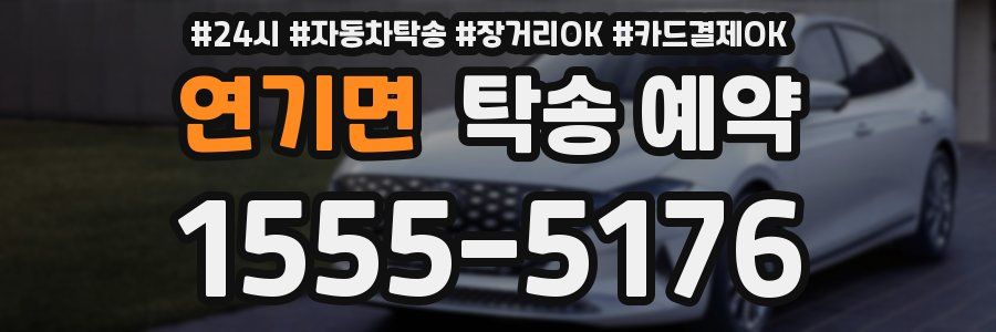 연기면 탁송 예약