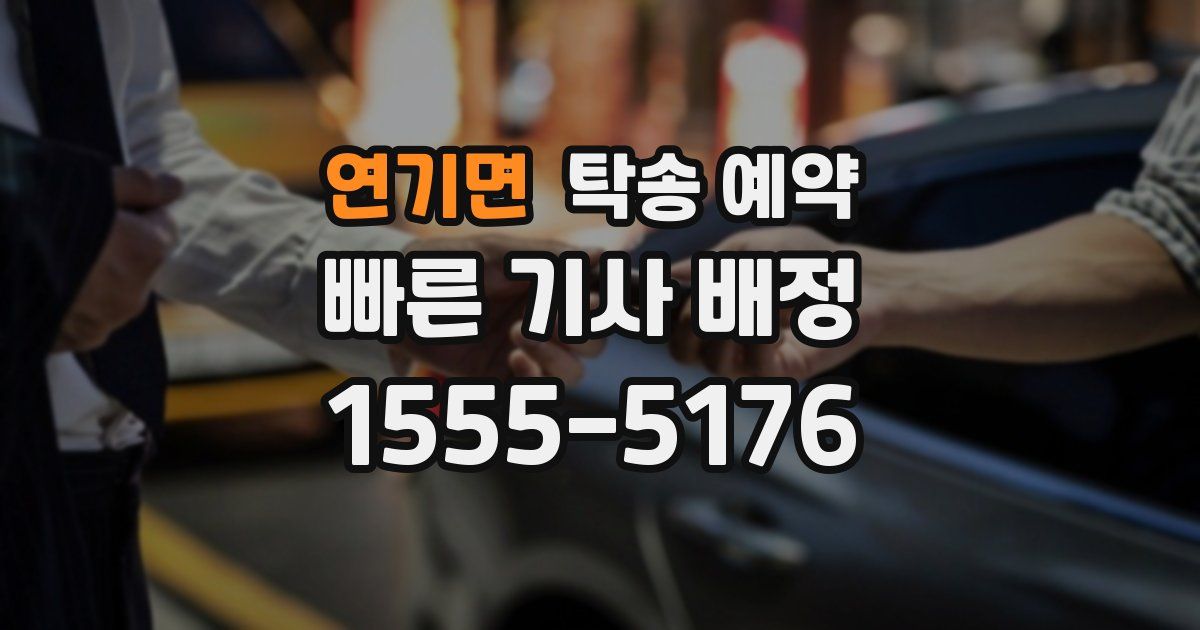연기면 탁송 예약