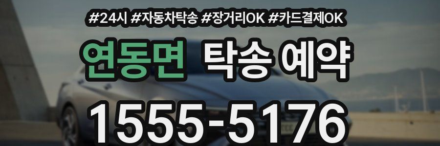연동면 탁송 예약