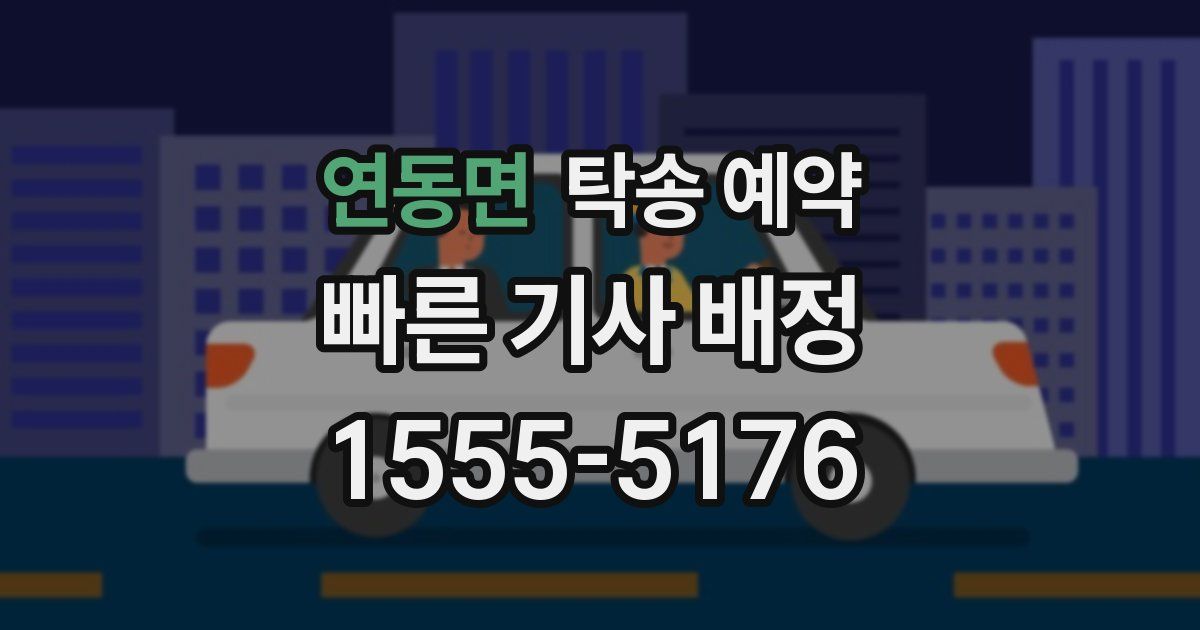 연동면 탁송 예약