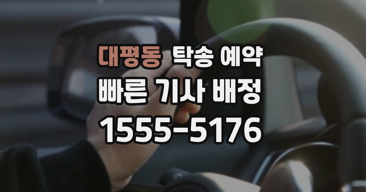 대평동 탁송 예약