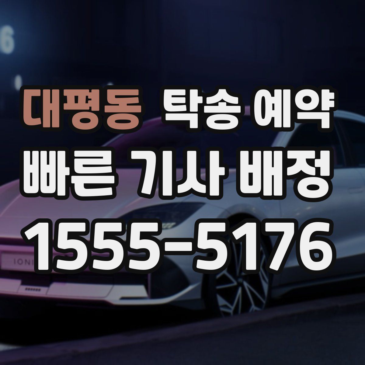 대평동 탁송 예약
