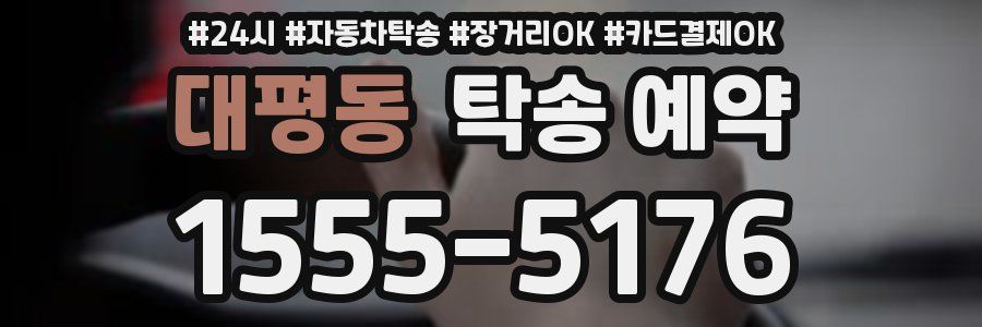 대평동 탁송 예약