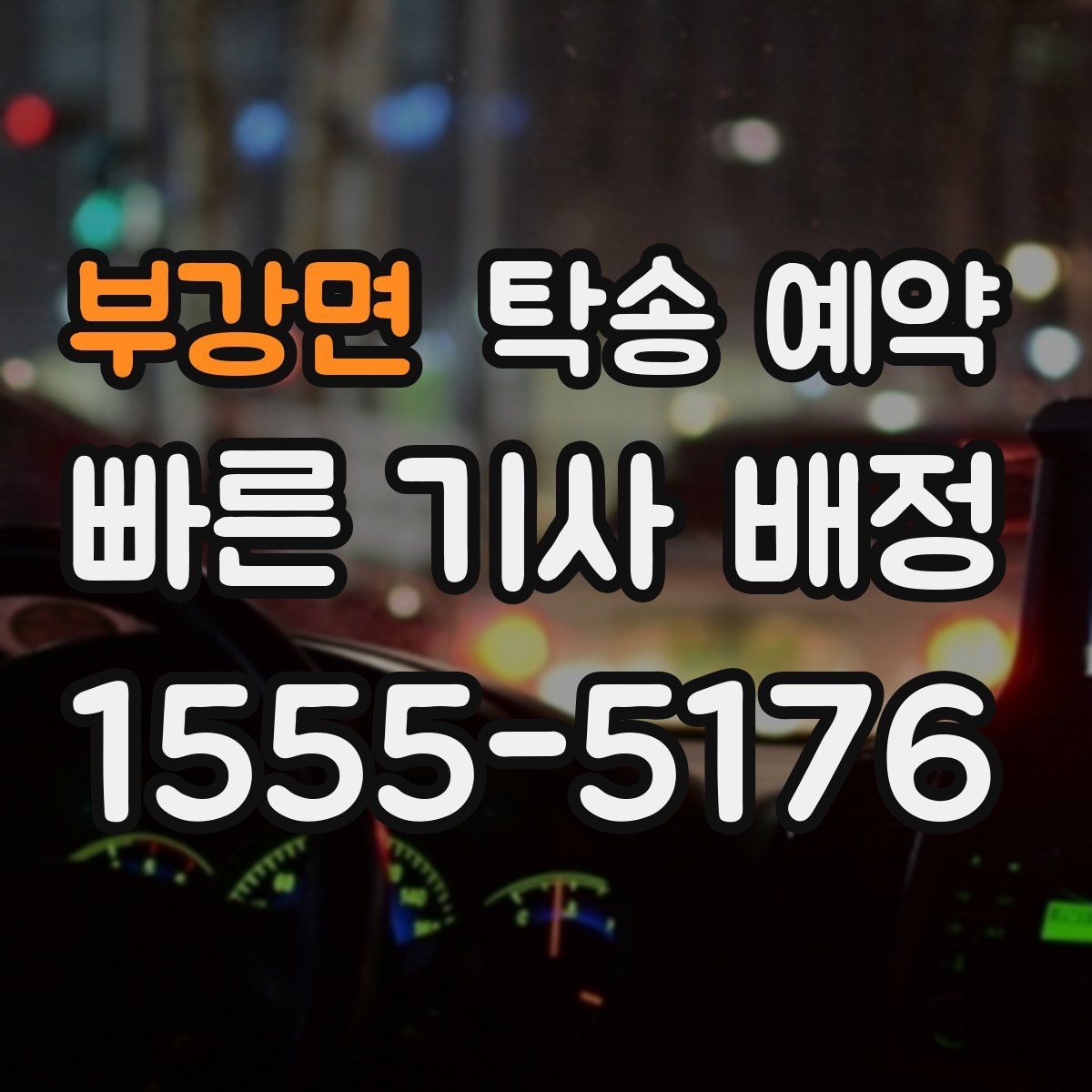 부강면 탁송 예약