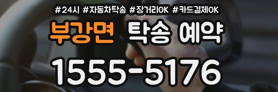 부강면 탁송 예약