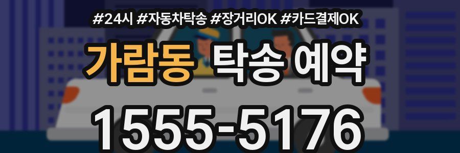 가람동 탁송 예약
