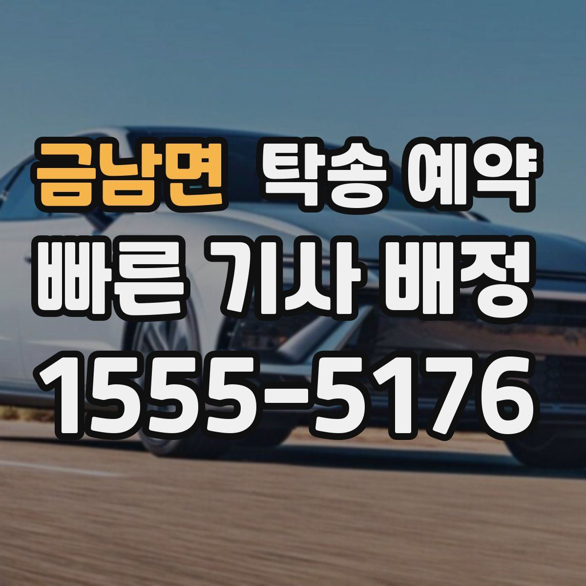 금남면 탁송 예약