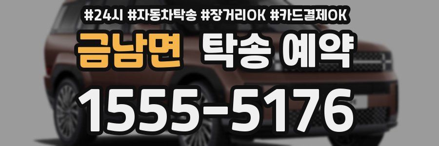 금남면 탁송 예약