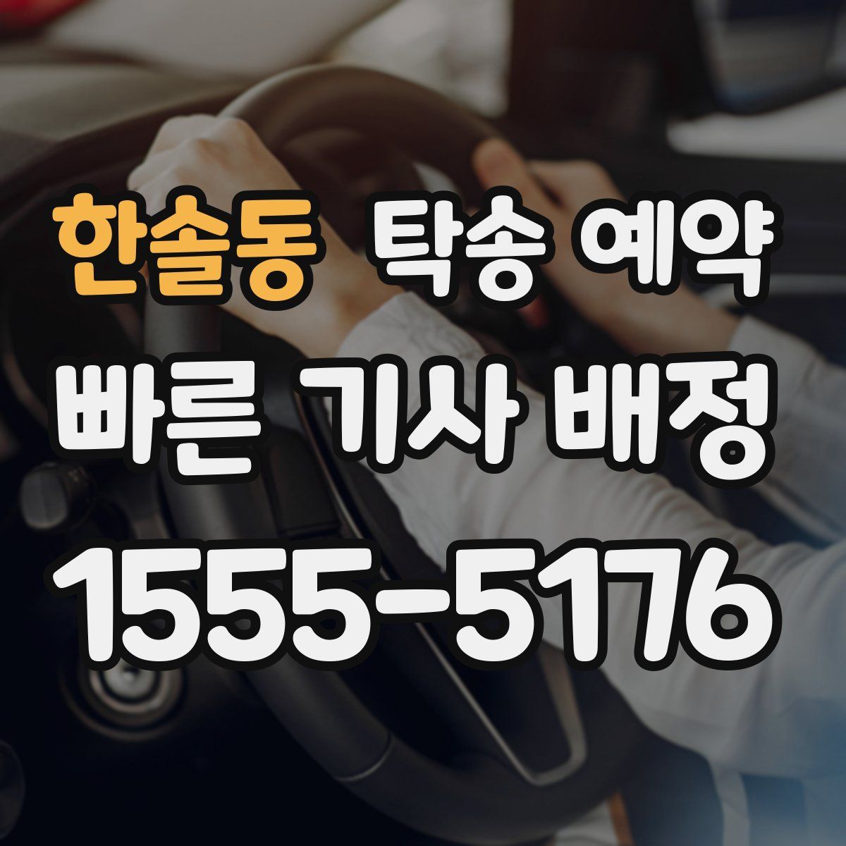 한솔동 탁송 예약