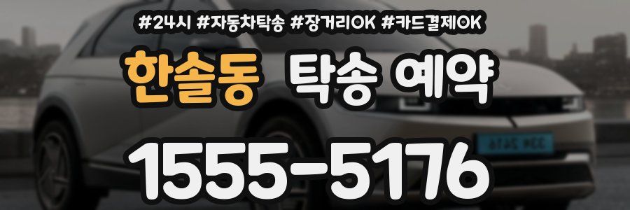 한솔동 탁송 예약