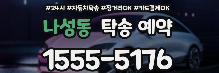 나성동 탁송 예약