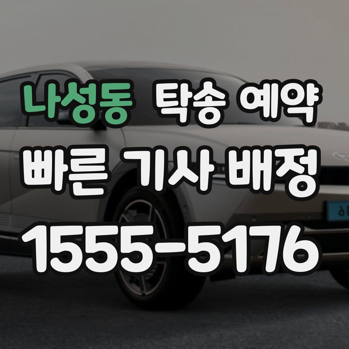 나성동 탁송 예약