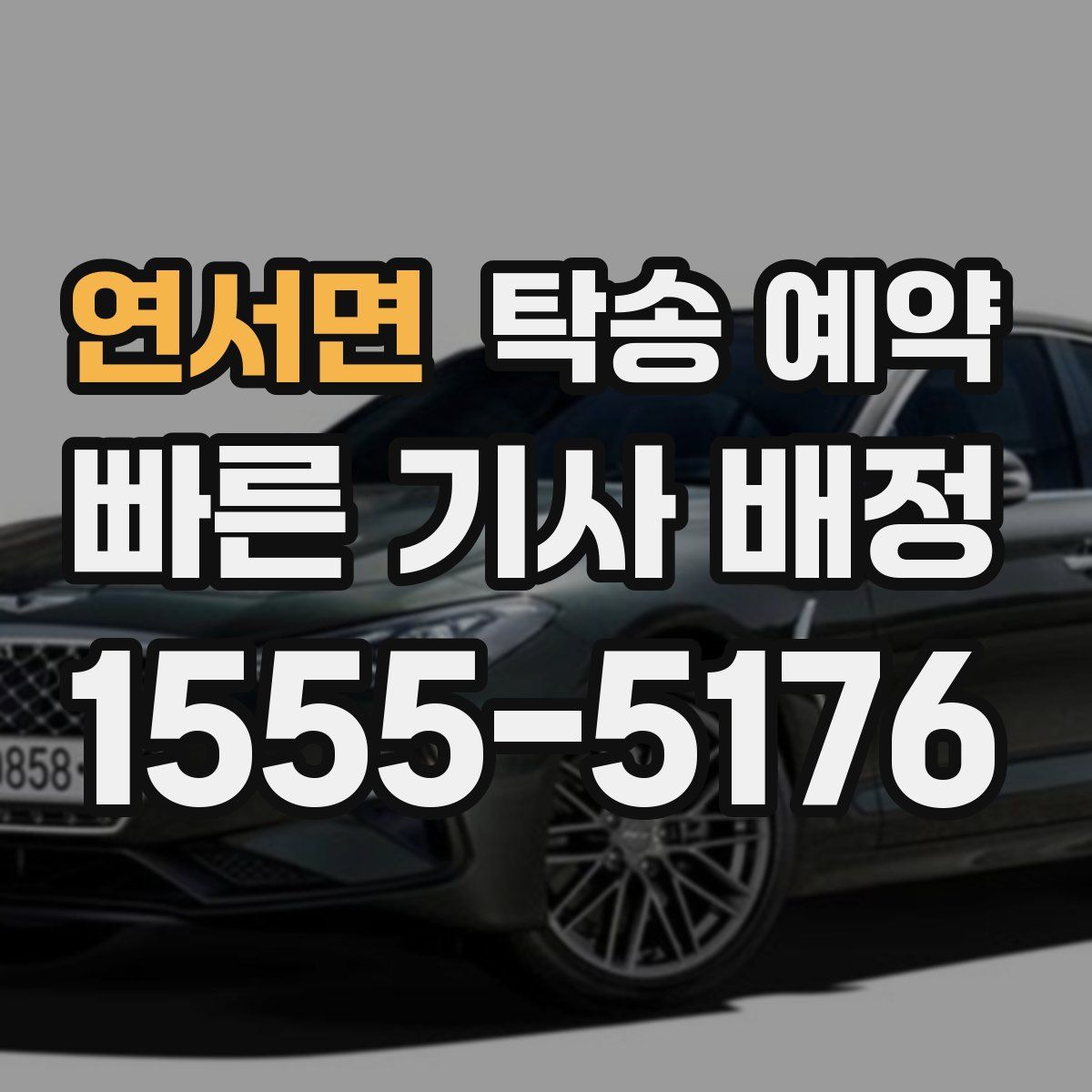 연서면 탁송 예약