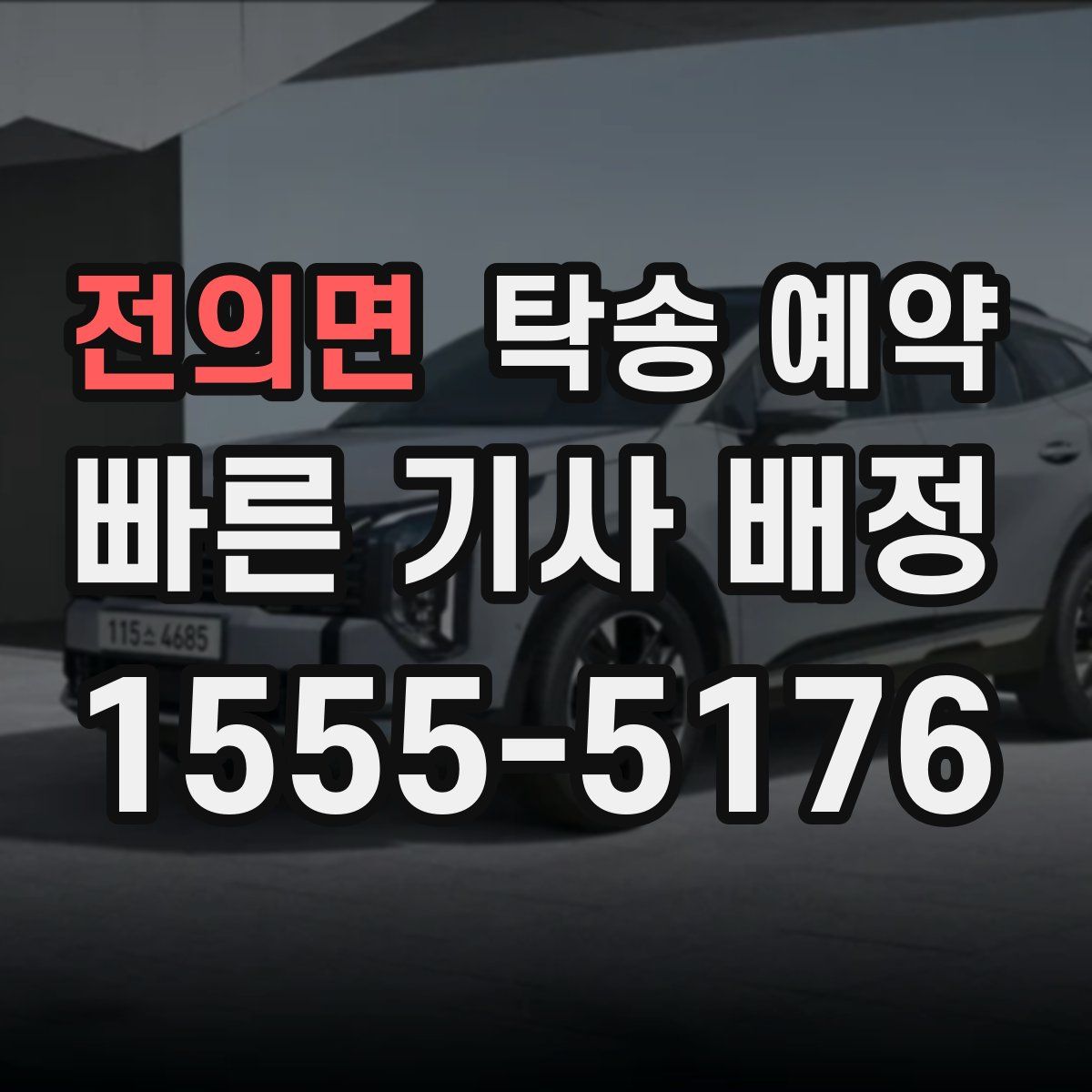 전의면 탁송 예약