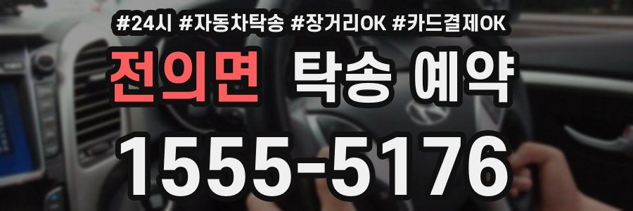 전의면 탁송 예약