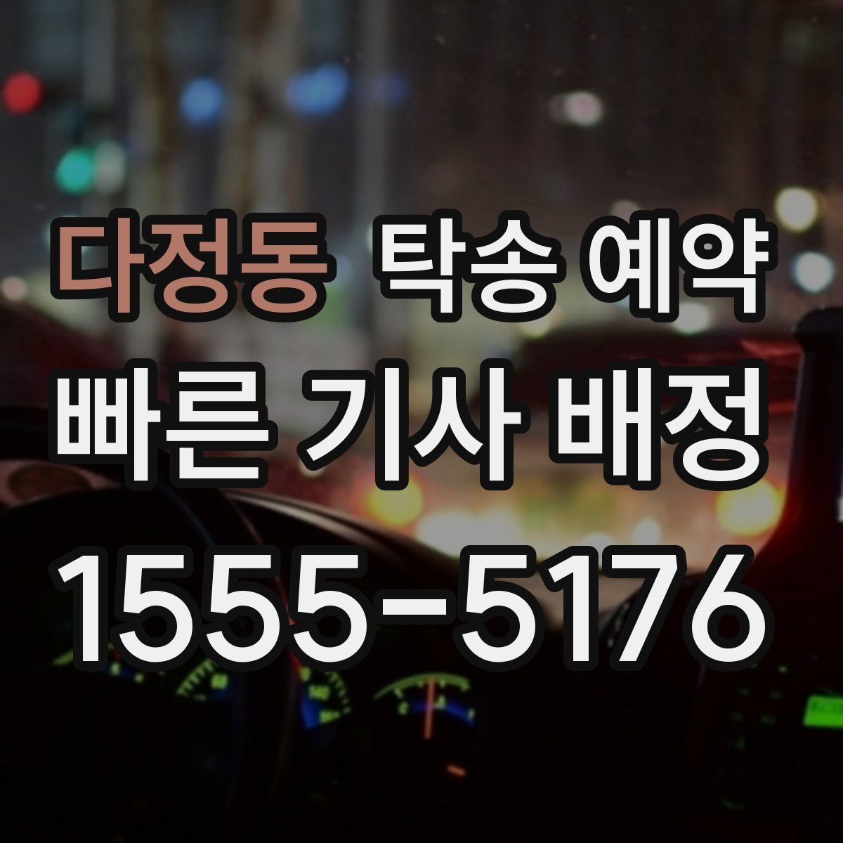 다정동 탁송 예약