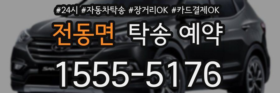 전동면 탁송 예약