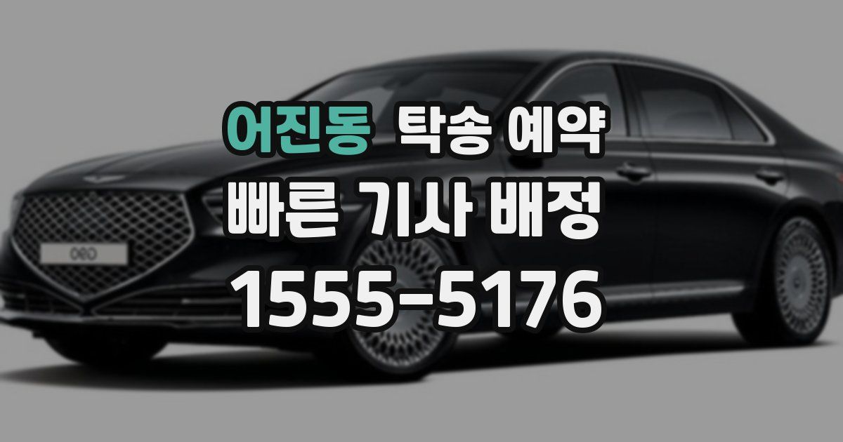 어진동 탁송 예약
