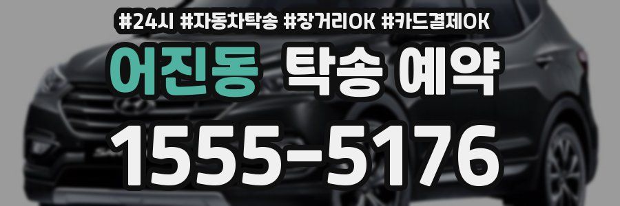 어진동 탁송 예약