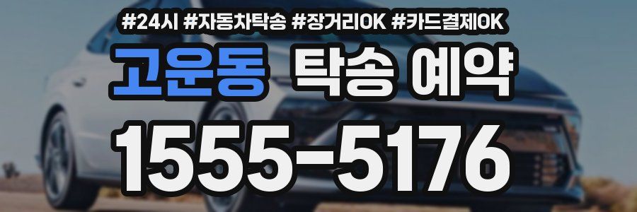 고운동 탁송 예약