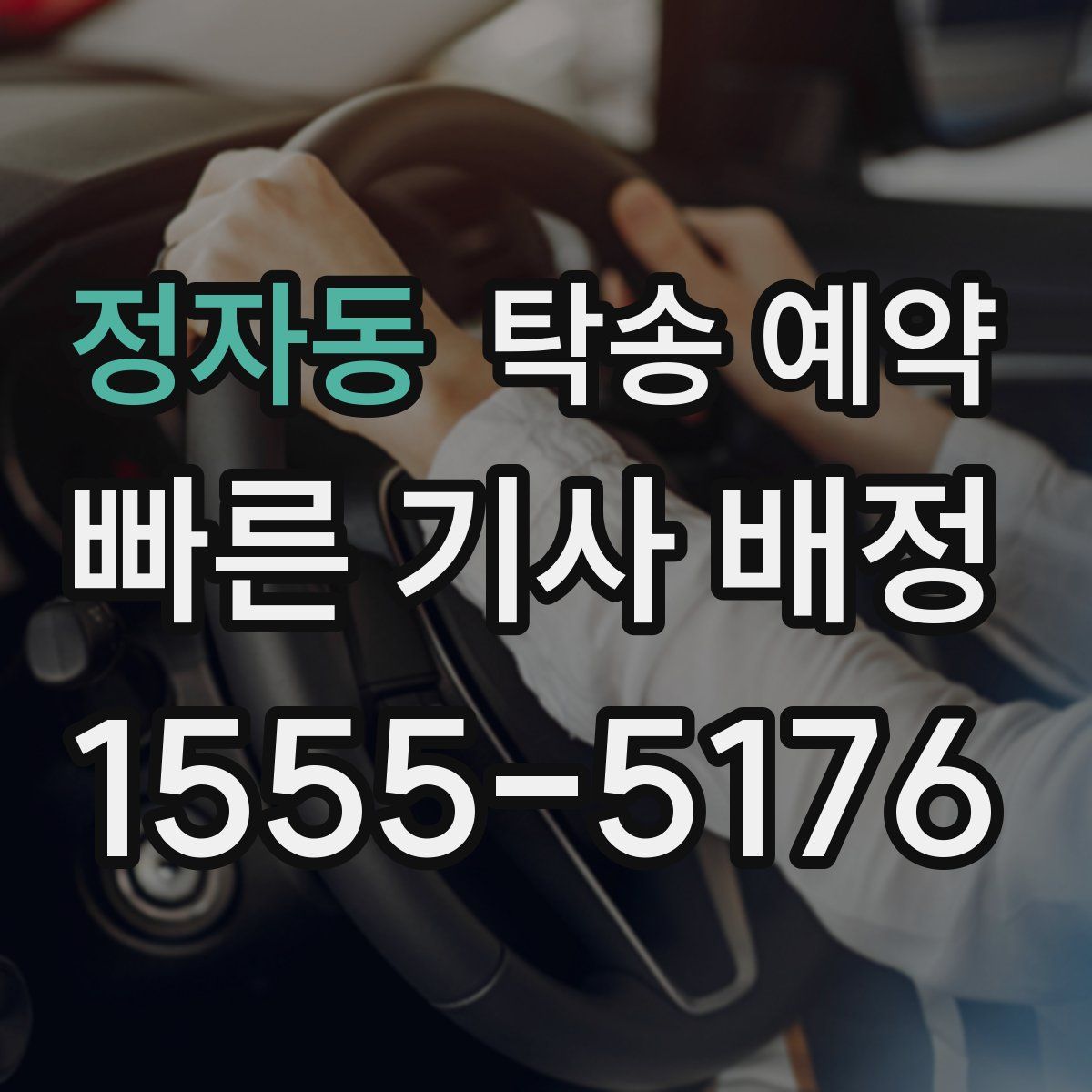 정자동 탁송 예약