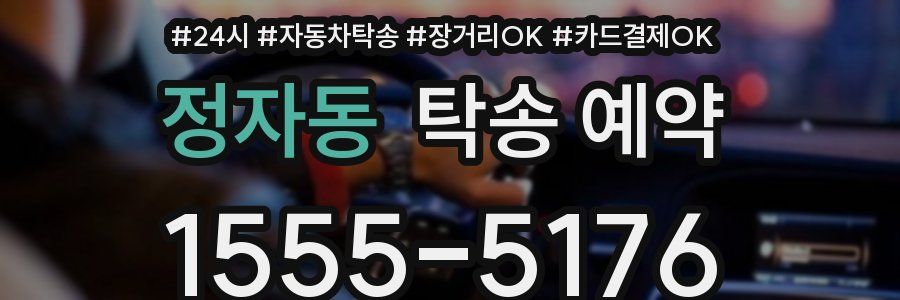 정자동 탁송 예약