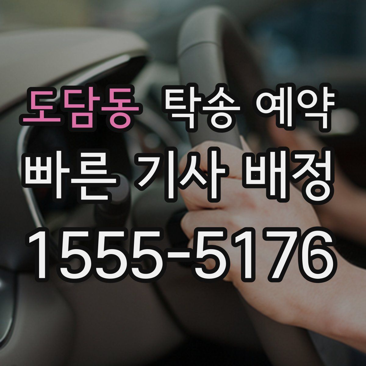 도담동 탁송 예약