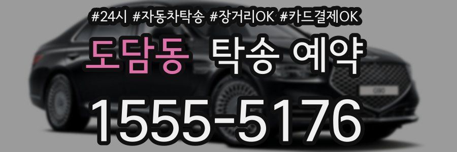도담동 탁송 예약