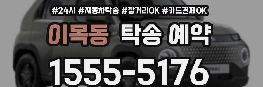 이목동 탁송 예약
