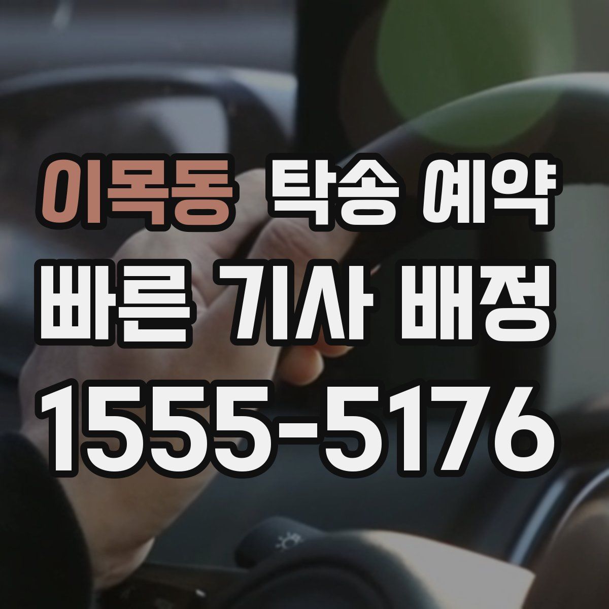 이목동 탁송 예약