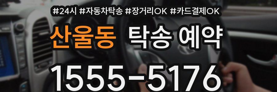 산울동 탁송 예약