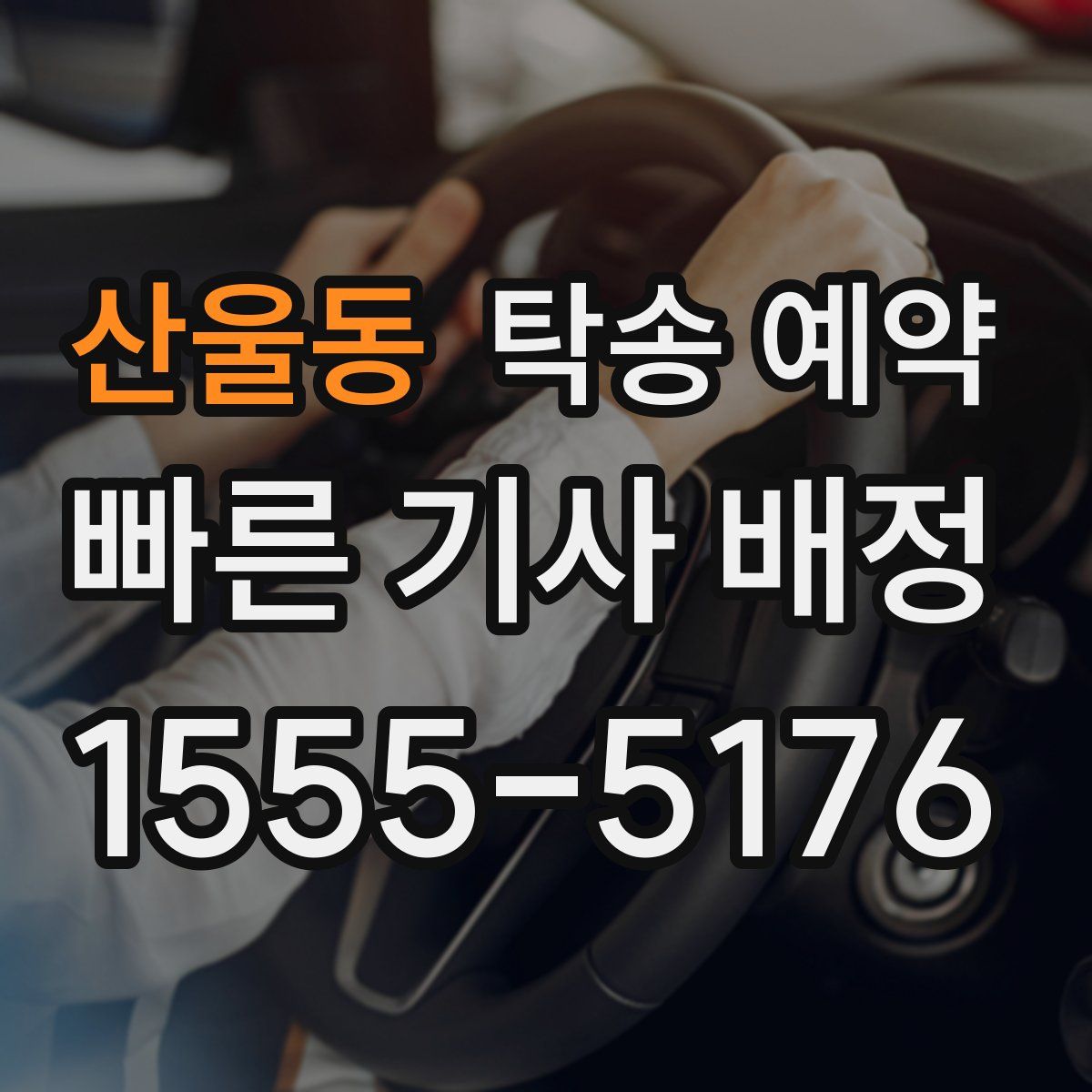 산울동 탁송 예약
