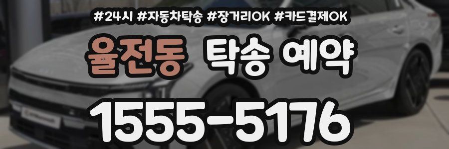 율전동 탁송 예약